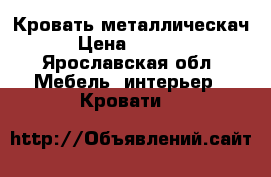 Кровать металлическач › Цена ­ 1 715 - Ярославская обл. Мебель, интерьер » Кровати   